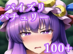 パイズリパチュリー(maniacx) [d_247309]