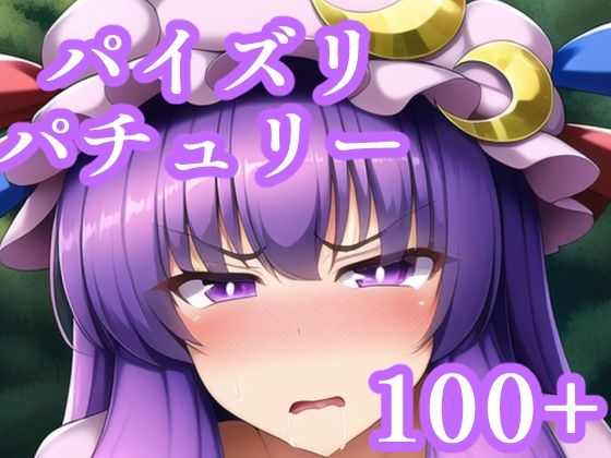 パイズリパチュリー(maniacx) [d_247309]