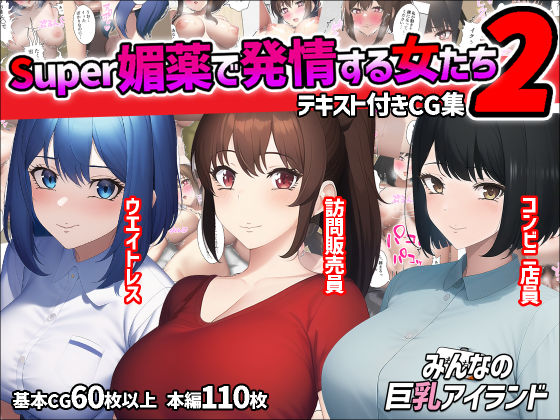 Super媚薬で発情する女たち2(みんなの巨乳アイランド) [d_247312]