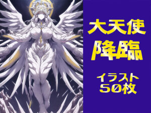 大天使降臨【イラスト50枚】(晩餐ニート) [d_247326]