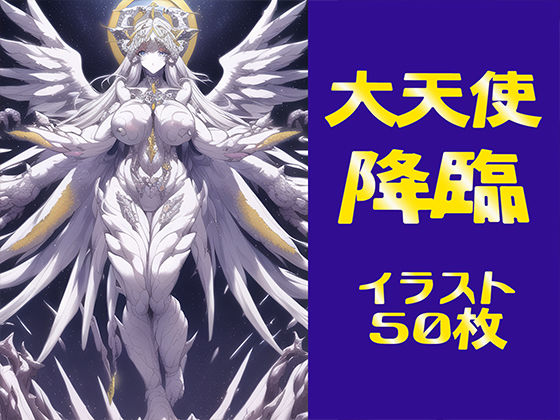 大天使降臨【イラスト50枚】(晩餐ニート) [d_247326]