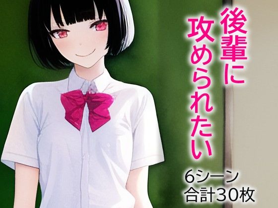 後輩に攻められたい(スーパーイマジン) [d_247432]