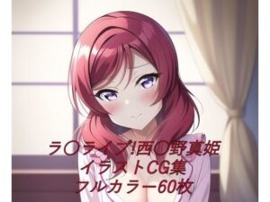 ラ○ライブ！CG集 西○野真姫（パジャマ） R-18あり(メンダコ) [d_247527]