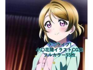 ラ○ライブ！CG集 小〇花陽 （パジャマ） R-18あり(メンダコ) [d_247537]