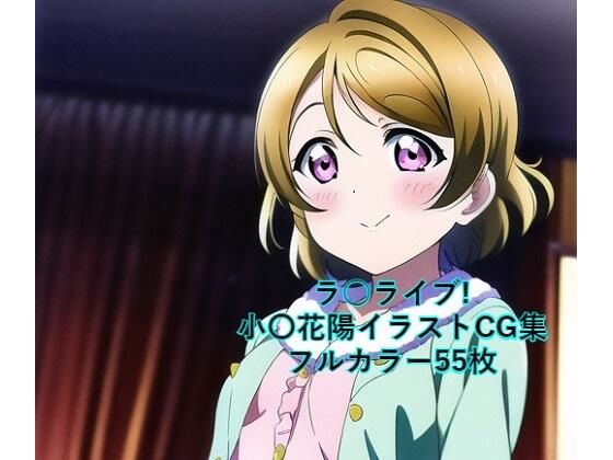 ラ○ライブ！CG集 小〇花陽 （パジャマ） R-18あり(メンダコ) [d_247537]