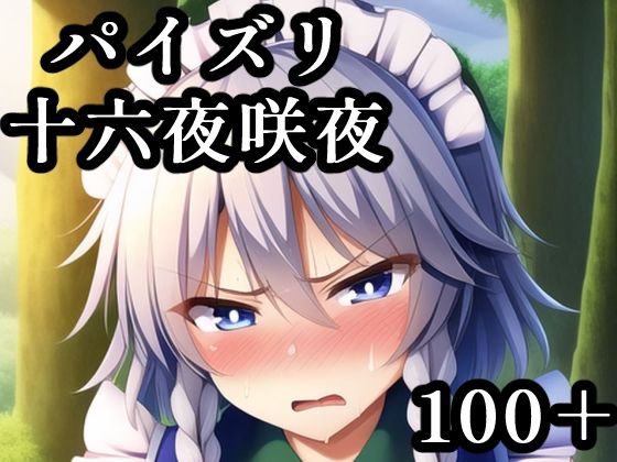 十六夜咲夜パイズリ(maniacx) [d_247561]