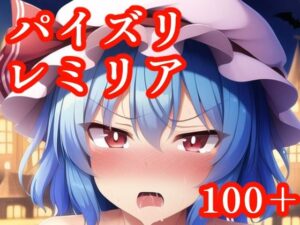 パイズリレミリア(maniacx) [d_247562]