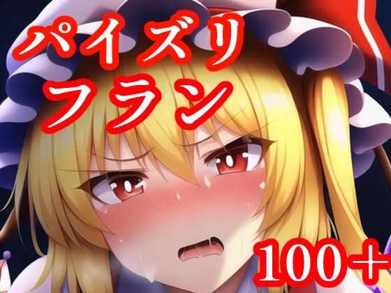 パイズリフラン(maniacx) [d_247563]