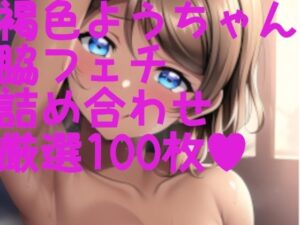 ラブラ●ブ！サンシ●イン！ようちゃん＋脇フェチ＋褐色フェチ！わきわき詰め合わせ100枚！！(サークルビル) [d_247610]
