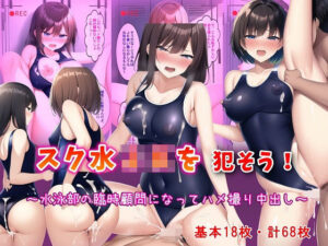 スク水JKを犯そう！〜水泳部の臨時顧問になってハメ撮り中出し〜(フツメン屋) [d_247620]