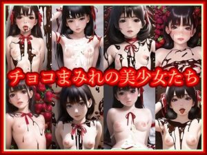 チョコまみれの美少女たち(みみた産業) [d_247652]
