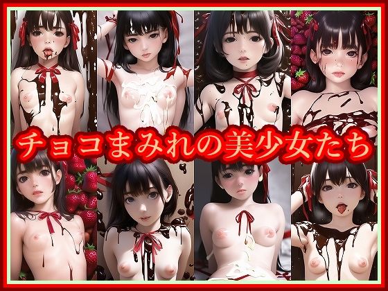 チョコまみれの美少女たち(みみた産業) [d_247652]
