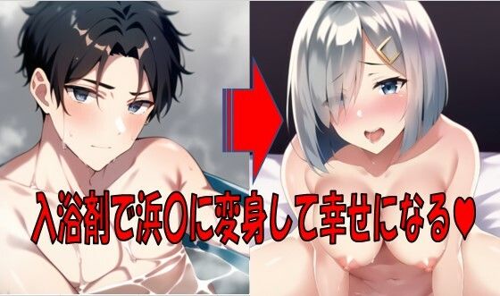 入浴剤で浜〇になって幸せに。(織部彩おべ) [d_247681]