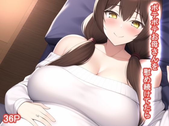 ボテボテお母さんを慰め続けてたら(えびくらげ) [d_247686]