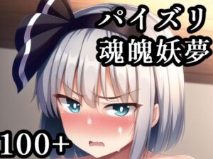 パイズリ妖夢(maniacx) [d_247701]