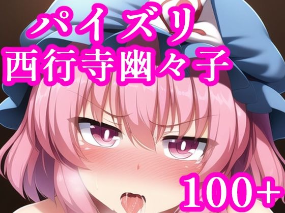 パイズリ幽々子(maniacx) [d_247702]