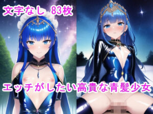 エッチがしたい高貴な青髪少女(n) [d_247703]