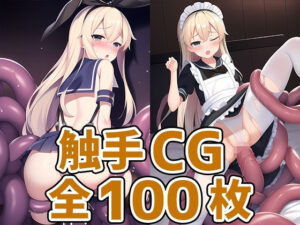 高速駆逐艦○触手CG集(AIで遊ぼ) [d_247756]