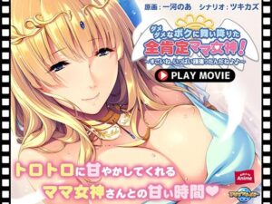 ダメダメなボクに舞い降りた全肯定ママ女神！〜すごいね、いっぱい頑張ったんだね♪♪〜 PLAY MOVIE(WorldPG Anime) [d_247776]