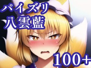 パイズリ八雲藍(maniacx) [d_247783]