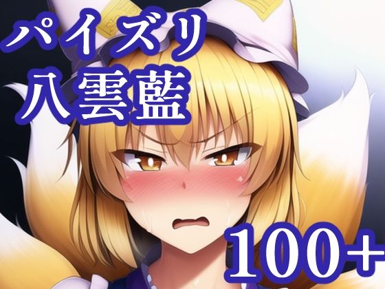 パイズリ八雲藍(maniacx) [d_247783]