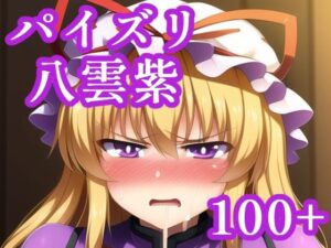 パイズリ八雲紫(maniacx) [d_247785]