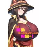 この爆乳アークウィザードに祝福を！(木製物置) [d_247790]