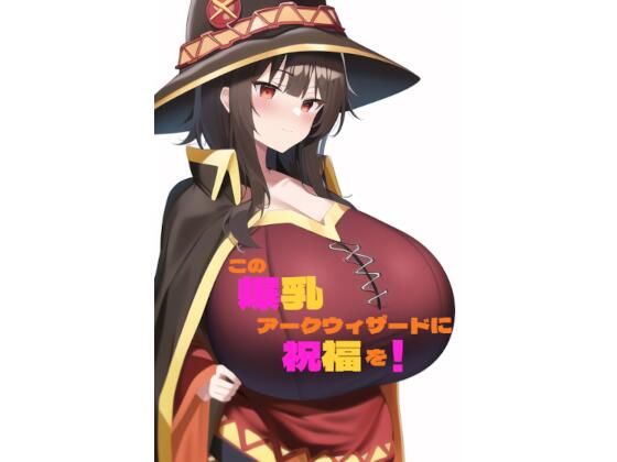 この爆乳アークウィザードに祝福を！(木製物置) [d_247790]