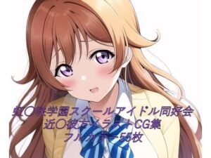 虹○咲学園スクールアイドル同好会CG集 近○彼方（制服） R-18あり(メンダコ) [d_247791]