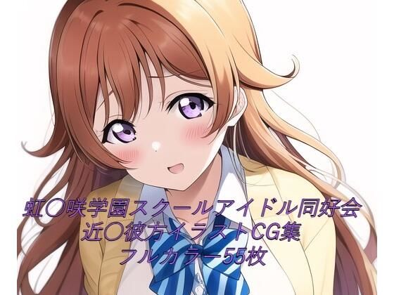 虹○咲学園スクールアイドル同好会CG集 近○彼方（制服） R-18あり(メンダコ) [d_247791]