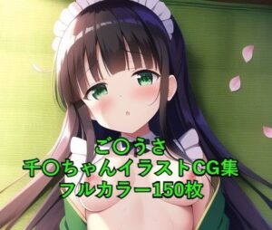 ご〇文はうさぎですか？CG集 千〇（和風メイド） R-18あり(メンダコ) [d_247795]