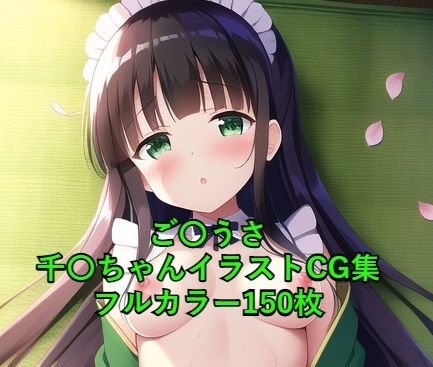 ご〇文はうさぎですか？CG集 千〇（和風メイド） R-18あり(メンダコ) [d_247795]