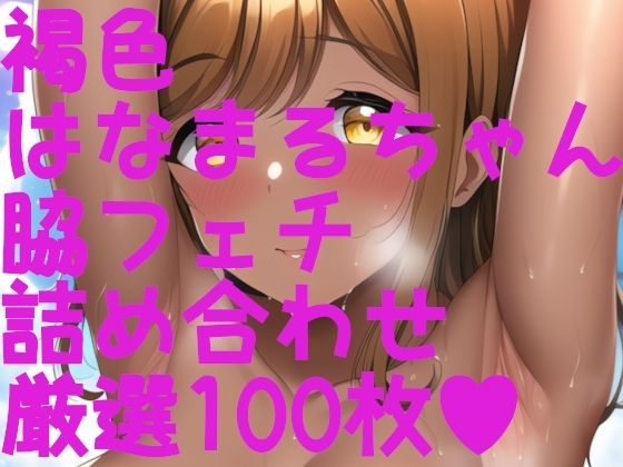 ラブラ●ブ！サンシ●イン！はなまるちゃん＋脇フェチ＋褐色フェチ！わきわき詰め合わせ100枚！！(サークルビル) [d_247806]