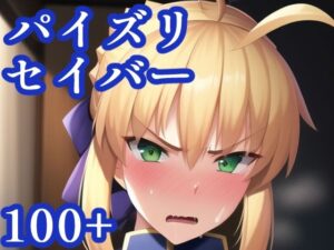 パイズリセイバー(maniacx) [d_247819]