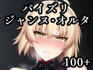 パイズリジャンヌ・オルタ(maniacx) [d_247820]