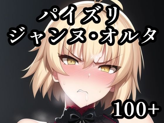 パイズリジャンヌ・オルタ(maniacx) [d_247820]