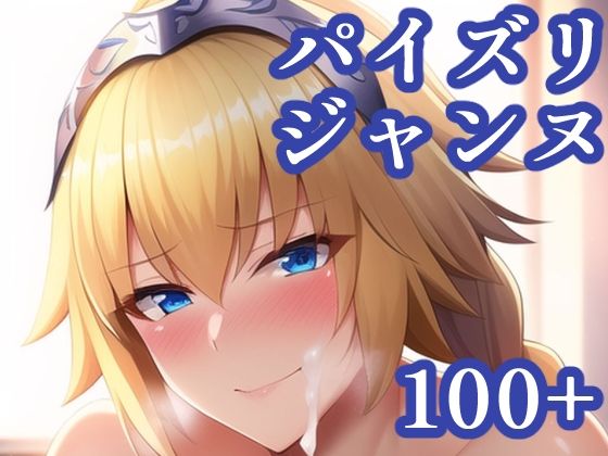 パイズリジャンヌ(maniacx) [d_247823]