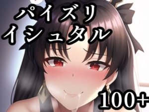 パイズリイシュタル(maniacx) [d_247837]