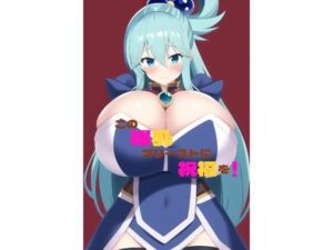 この爆乳プリーストに祝福を！(木製物置) [d_247896]