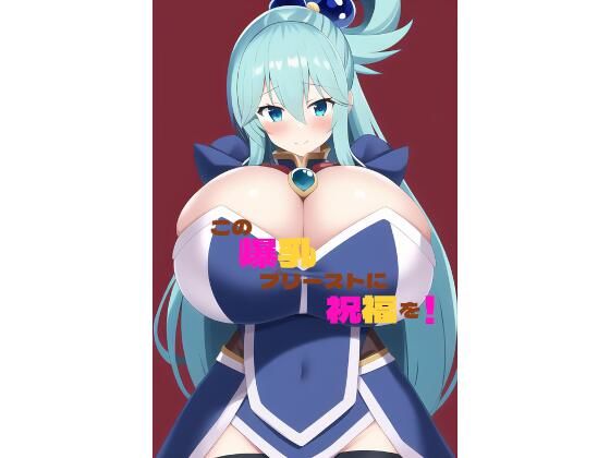 この爆乳プリーストに祝福を！(木製物置) [d_247896]