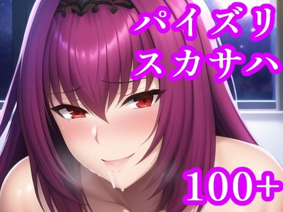 パイズリスカサハ(maniacx) [d_247963]