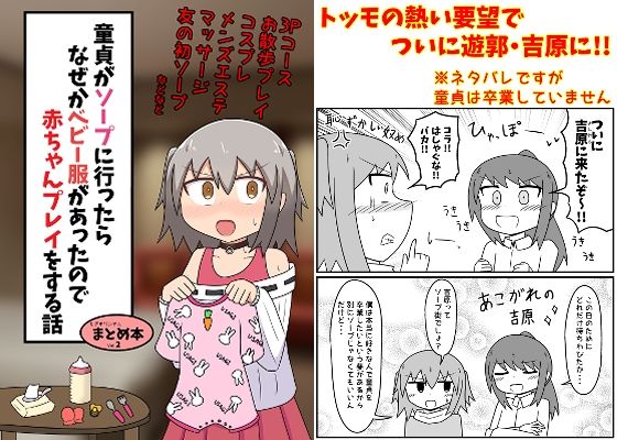 童貞がソープに行ったらなぜかベビー服があったので赤ちゃんプレイをする話 まとめ本 Vol.2(もぎた屋) [d_249570]