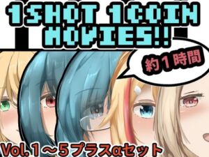 1SHOT 1COIN Movie’s＋α(かにのあわ) [d_249891]
