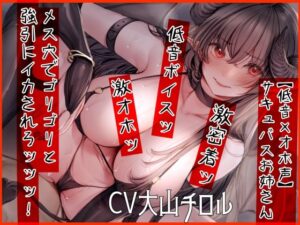 【低音×オホ声】サキュバスお姉さん メス穴でゴリゴリと強引にイカされろッッッ！(ふわふわ将軍) [d_250456]