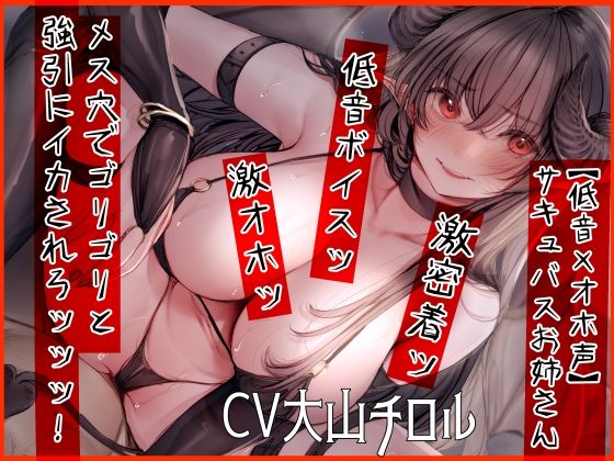 【低音×オホ声】サキュバスお姉さん メス穴でゴリゴリと強引にイカされろッッッ！(ふわふわ将軍) [d_250456]