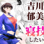 吉川郁美は寝技がしたい/性に無知な女子柔道家が剛毛監督と初体験(悟道琥太郎) [d_250495]