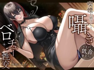 【あま〜い低音筆おろし】喫煙お姉さんと囁きベロチュー性交(あぶそりゅ〜と) [d_251819]