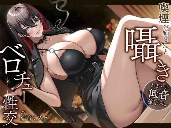 【あま〜い低音筆おろし】喫煙お姉さんと囁きベロチュー性交(あぶそりゅ〜と) [d_251819]
