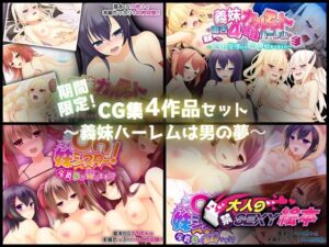 期間限定！CG集4作品セット【1/18〜2/16まで】〜義妹ハーレムは男の夢〜(どろっぷす！) [d_251838]