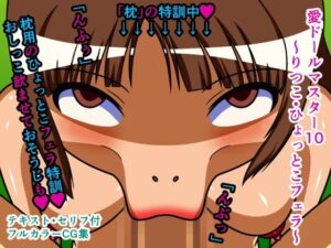 愛ドールマスター10〜りつこ・ひょっとこフェラ〜(人工美少女製作所) [d_251884]